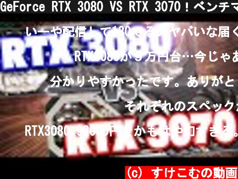 GeForce RTX 3080 VS RTX 3070！ベンチマークやフレームレートの性能を比較してみた  (c) すけこむの動画