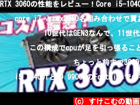 RTX 3060の性能をレビュー！Core i5-10400Fとメモリ16GB（8×2）でフレームレートを検証してみた  (c) すけこむの動画