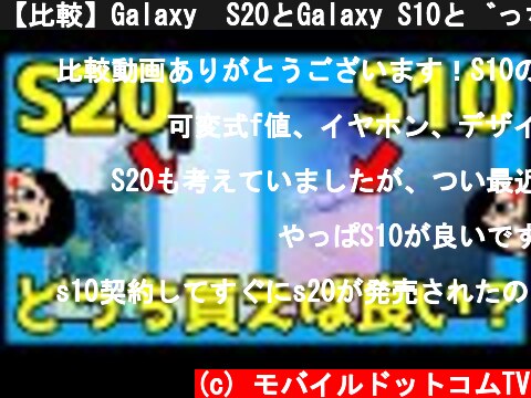 【比較】Galaxy  S20とGalaxy S10どっちが良い？おすすめなのは？分かりやすく解説！  (c) モバイルドットコムTV