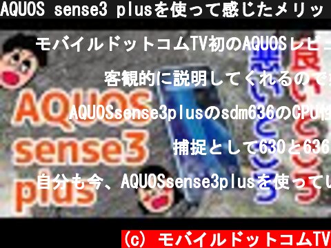 AQUOS sense3 plusを使って感じたメリット・デメリット（良い点・悪い点）【使用感レビュー】【AQUOS sense3plus the good and the bad】  (c) モバイルドットコムTV