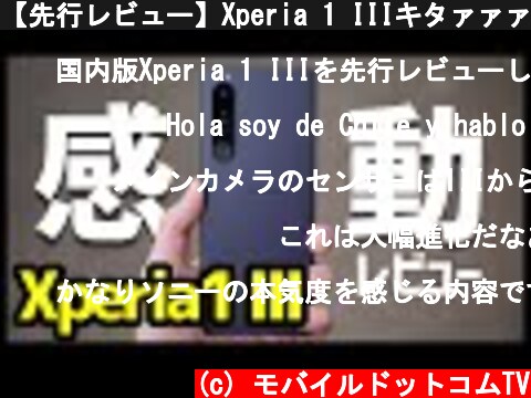 【先行レビュー】Xperia 1 IIIキタァァァーー！デザイン・カメラ・スピーカー・動作・ベンチマークを実機検証！1 IIとも比較！【Sony】【感想】  (c) モバイルドットコムTV
