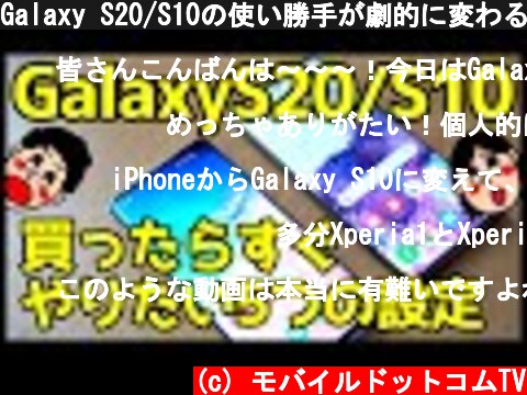 Galaxy S20/S10の使い勝手が劇的に変わるおすすめ設定＆便利機能【5選】  (c) モバイルドットコムTV