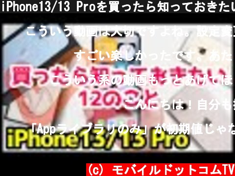 iPhone13/13 Proを買ったら知っておきたい12個のおすすめ設定・便利機能【iOS15】  (c) モバイルドットコムTV