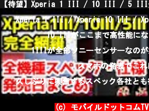 【待望】Xperia 1 III / 10 III / 5 III発表キタァァァーー！わかりやすく全機種スペック仕様を徹底解説【価格】【発売日】【感想】  (c) モバイルドットコムTV