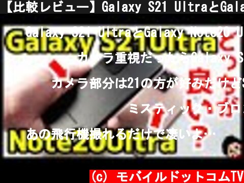 【比較レビュー】Galaxy S21 UltraとGalaxy Note20 Ultraはどっちがいい？カメラ・動画性能やバッテリー持ちなどを実機で徹底比較！  (c) モバイルドットコムTV