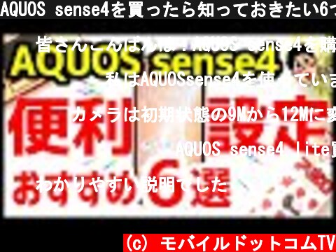 AQUOS sense4を買ったら知っておきたい6つのおすすめ設定・便利機能！  (c) モバイルドットコムTV