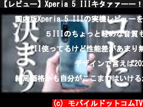 【レビュー】Xperia 5 IIIキタァァーー！コンパクトハイエンドならコレに決まり！ゲーム性能・ディスプレイ・カメラ画質・スピーカー音質・バッテリー持ちを徹底検証【感想】  (c) モバイルドットコムTV