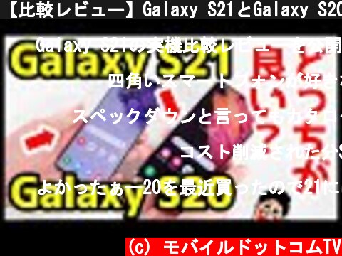 【比較レビュー】Galaxy S21とGalaxy S20どっちがおすすめ？カメラ・発熱・バッテリー持ち・スピーカー・動作を徹底検証！  (c) モバイルドットコムTV