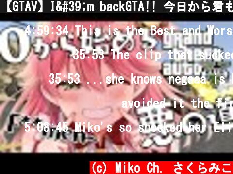 【GTAV】I'm backGTA!! 今日から君も最高の物語で悪の道にぇ！【ホロライブ/さくらみこ】  (c) Miko Ch. さくらみこ