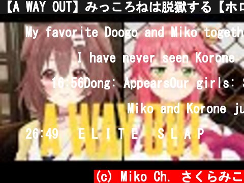 【A WAY OUT】みっころねは脱獄する【ホロライブ/さくらみこ/戌神ころね】  (c) Miko Ch. さくらみこ