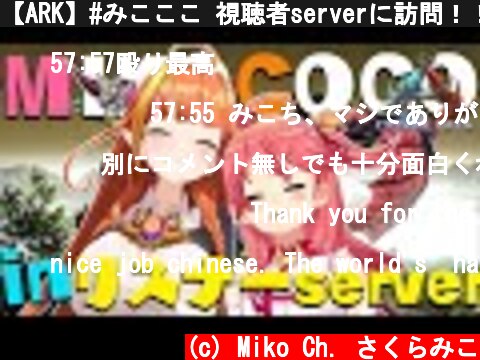 【ARK】#みこここ 視聴者serverに訪問！！【ホロライブ/さくらみこ】  (c) Miko Ch. さくらみこ