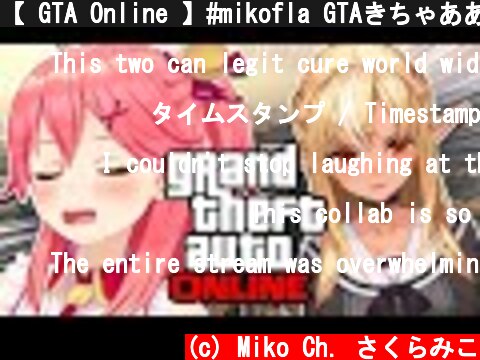 【 GTA Online 】#mikofla GTAきちゃああああ！【ホロライブ/さくらみこ】  (c) Miko Ch. さくらみこ