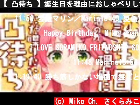 【 凸待ち 】誕生日を理由におしゃべりしたいだけのさくらみこ【ホロライブ/さくらみこ】  (c) Miko Ch. さくらみこ