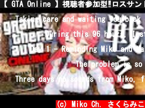【 GTA Online 】視聴者参加型‼ロスサントスでドロケー対決‼🔥【ホロライブ/さくらみこ】  (c) Miko Ch. さくらみこ