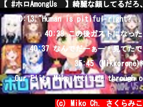 【 #ホロAmongUs​ 】綺麗な顔してるだろ、無害なエリートなんだぜ。【ホロライブ/さくらみこ】  (c) Miko Ch. さくらみこ