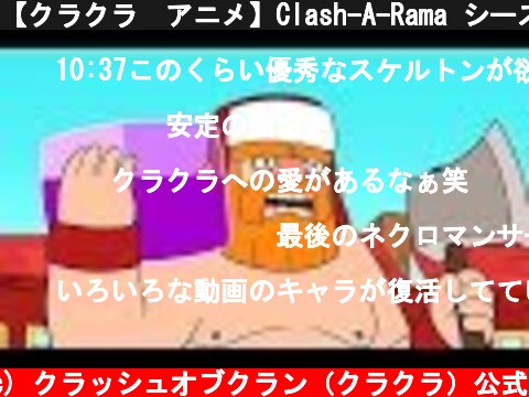 【クラクラ　アニメ】Clash-A-Rama シーズン２：ベビードラゴンの育て方  (c) クラッシュオブクラン（クラクラ）公式