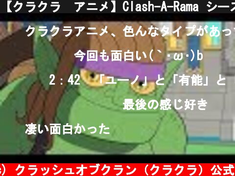 【クラクラ　アニメ】Clash-A-Rama シーズン２：ミュージカル「レ・クラッシュ」  (c) クラッシュオブクラン（クラクラ）公式