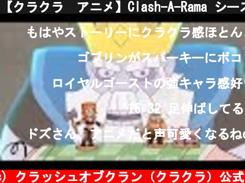 【クラクラ　アニメ】Clash-A-Rama シーズン３：ホグノーマル・アクティビティ  (c) クラッシュオブクラン（クラクラ）公式