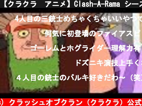 【クラクラ　アニメ】Clash-A-Rama シーズン２：４人目の銃士  (c) クラッシュオブクラン（クラクラ）公式