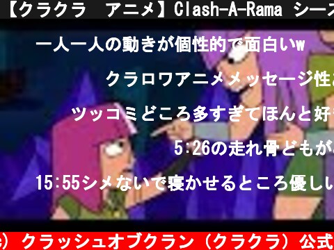 【クラクラ　アニメ】Clash-A-Rama シーズン３：寄付は届くまでが寄付  (c) クラッシュオブクラン（クラクラ）公式