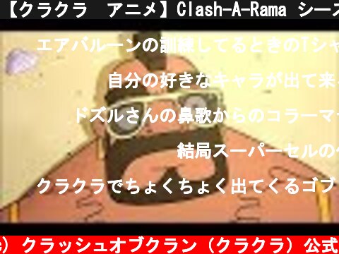 【クラクラ　アニメ】Clash-A-Rama シーズン２：農場に泊まろう！  (c) クラッシュオブクラン（クラクラ）公式