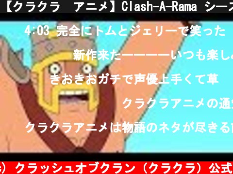 【クラクラ　アニメ】Clash-A-Rama シーズン２：赤と青の宇宙競争  (c) クラッシュオブクラン（クラクラ）公式