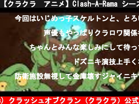 【クラクラ　アニメ】Clash-A-Rama シーズン２：ディガー救出大作戦！  (c) クラッシュオブクラン（クラクラ）公式