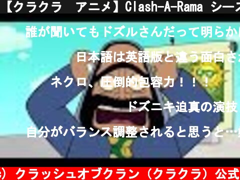 【クラクラ　アニメ】Clash-A-Rama シーズン２：それぞれの夢へ向かって  (c) クラッシュオブクラン（クラクラ）公式