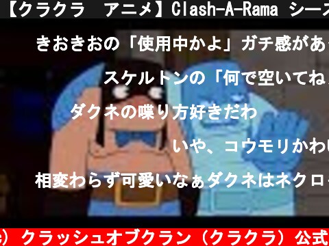 【クラクラ　アニメ】Clash-A-Rama シーズン３：クローンと臆病な僕  (c) クラッシュオブクラン（クラクラ）公式