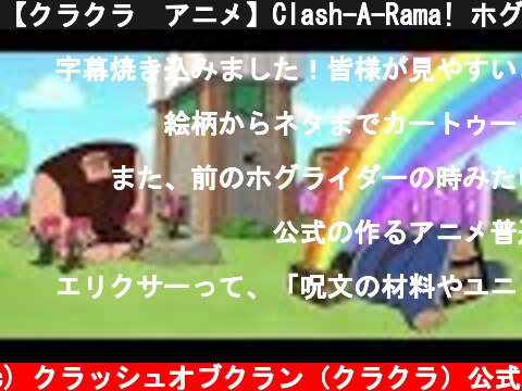 【クラクラ　アニメ】Clash-A-Rama! ホグライダー♪  (c) クラッシュオブクラン（クラクラ）公式