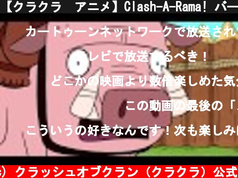 【クラクラ　アニメ】Clash-A-Rama! バーバリアンのバラード  (c) クラッシュオブクラン（クラクラ）公式