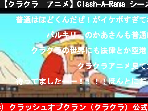 【クラクラ　アニメ】Clash-A-Rama シーズン３：クリスマスはウチに帰ろう  (c) クラッシュオブクラン（クラクラ）公式