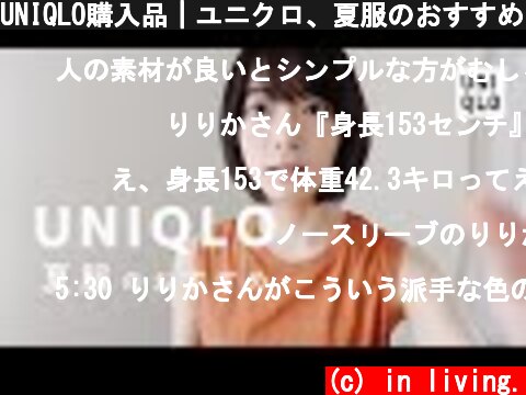 UNIQLO購入品｜ユニクロ、夏服のおすすめ。2020  (c) in living.