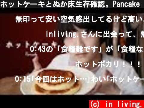 ホットケーキとぬか床生存確認。Pancake for breakfast.  (c) in living.