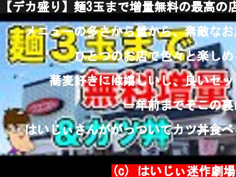 【デカ盛り】麺3玉まで増量無料の最高の店があった！！  (c) はいじぃ迷作劇場