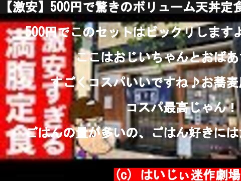 【激安】500円で驚きのボリューム天丼定食！行くしかない！！  (c) はいじぃ迷作劇場