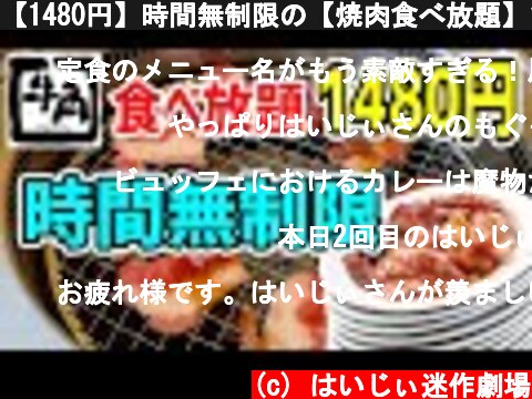 【1480円】時間無制限の【焼肉食べ放題】で限界まで大食い！！  (c) はいじぃ迷作劇場