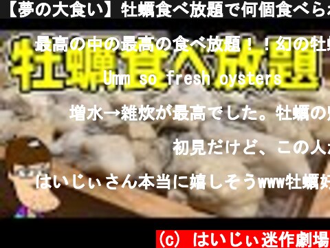 【夢の大食い】牡蠣食べ放題で何個食べられるかチャレンジ！！  (c) はいじぃ迷作劇場