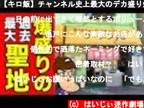 【キロ飯】チャンネル史上最大のデカ盛り炒飯を限界食い！！  (c) はいじぃ迷作劇場