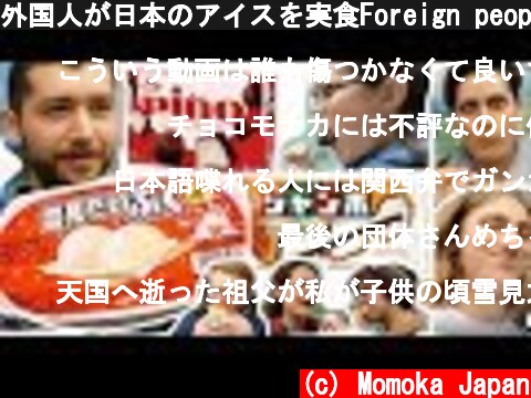 外国人が日本のアイスを実食Foreign people trying Japanese ice cream  (c) Momoka Japan