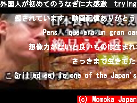 外国人が初めてのうなぎに大感激　trying eel  (c) Momoka Japan
