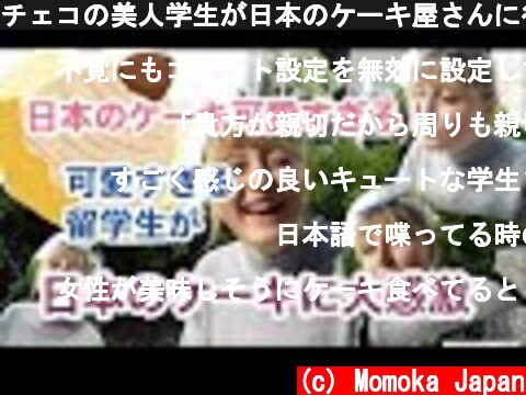 チェコの美人学生が日本のケーキ屋さんに行ってみた！Foreign people trying Japanese cake shop  (c) Momoka Japan