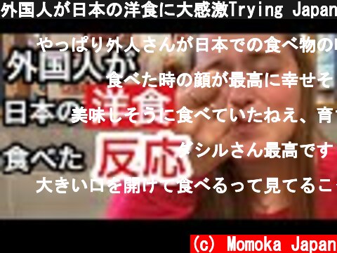 外国人が日本の洋食に大感激Trying Japanesey western food  (c) Momoka Japan