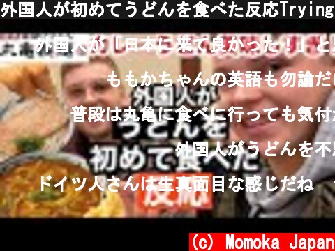 外国人が初めてうどんを食べた反応Trying Udon  (c) Momoka Japan