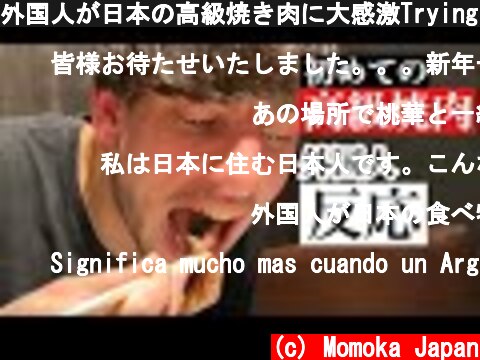 外国人が日本の高級焼き肉に大感激Trying Japanese barbecue  (c) Momoka Japan