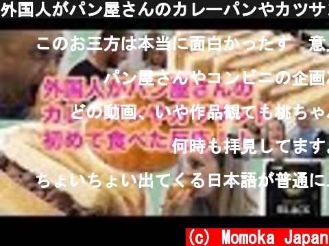 外国人がパン屋さんのカレーパンやカツサンド食べてみた！（缶コーヒー,飲むヨーグルト,etc…）Foreign people trying Japanese bakery  (c) Momoka Japan