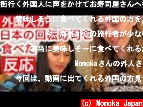 街行く外国人に声をかけてお寿司屋さんへ行ったら楽しすぎたTrying Japanese sushi train  (c) Momoka Japan