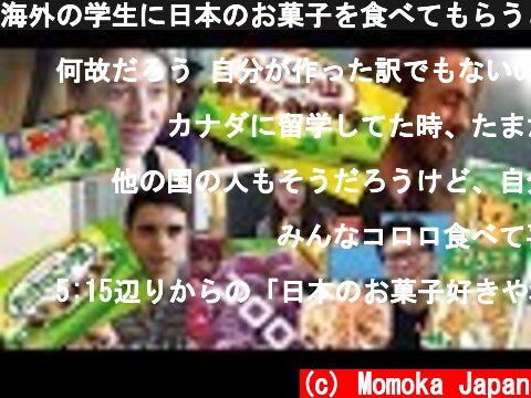 海外の学生に日本のお菓子を食べてもらうと(foreigners eat Japanese candy for the first time)  (c) Momoka Japan
