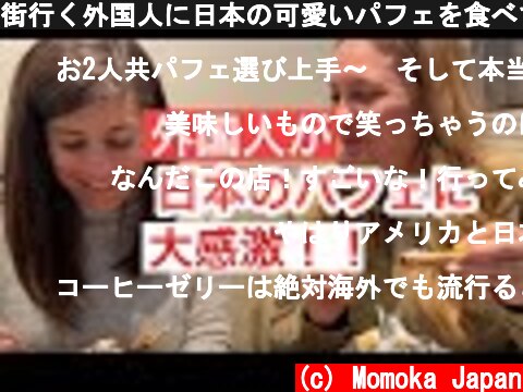 街行く外国人に日本の可愛いパフェを食べてもらったらTrying Japanese sundae  (c) Momoka Japan