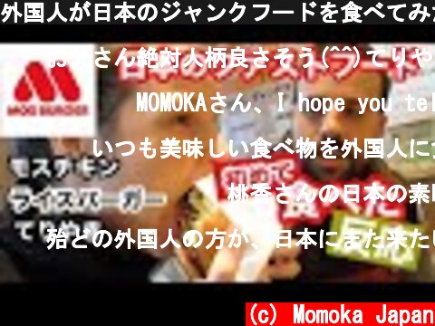 外国人が日本のジャンクフードを食べてみた！Trying Japanese burger shop!  (c) Momoka Japan